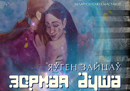 Выставка работ художника Евгения Зайцева в музее Павла Масленикова с 13 марта