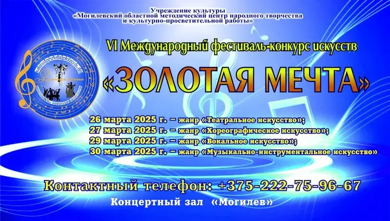 Афиша фестиваля «Золотая мечта».