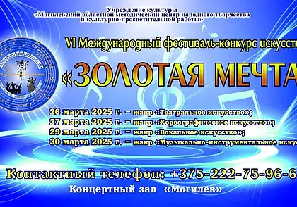VI Международный фестиваль-конкурс искусств «Золотая мечта» пройдет в Могилеве 26-30 марта