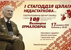 По случаю 100-летия со дня рождения: вечер памяти Валентина Ермаловича в Могилеве 17 марта