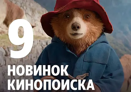 Белорусам в Кинопоиске показали нового «Паддингтона» и «Волшебника Изумрудного города»