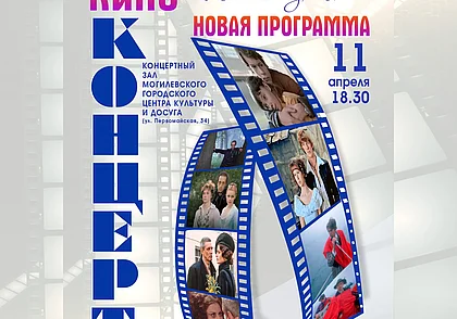 Киноконцерт представит Могилевская городская капелла 11 апреля