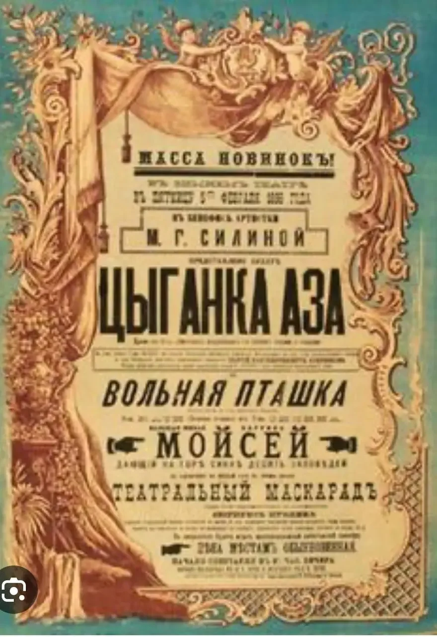  Дореволюционная афиша.
