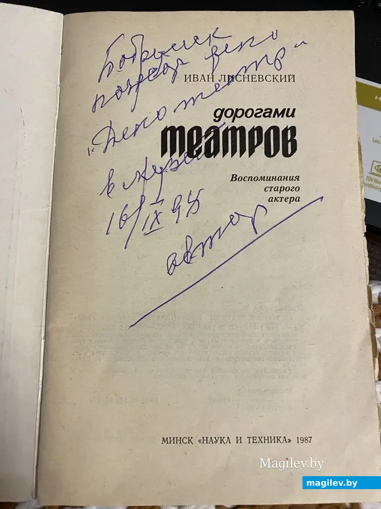 Книга Ивана Лисневского с автографом.