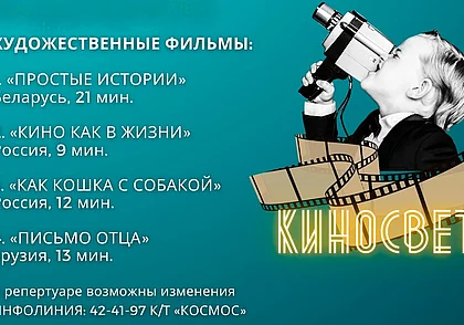 Фильмы-победители детского фестиваля кино «Киносвет» в Могилеве