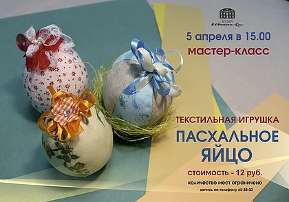 Мастер-класс по созданию пасхального яйца 5 апреля в музее Бялыницкого-Бирули Могилева