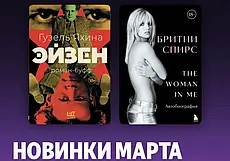 Гузель Яхина, Бритни Спирс и «Мифология Ведьмака». Яндекс Книги предложили белорусам громкие новинки