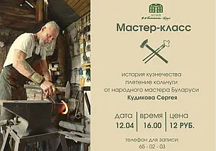 Мастер-класс с участием кузнеца в музее Бялыницкого-Бирули 12 апреля