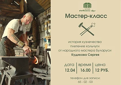 Мастер-класс с участием кузнеца в музее Бялыницкого-Бирули 12 апреля