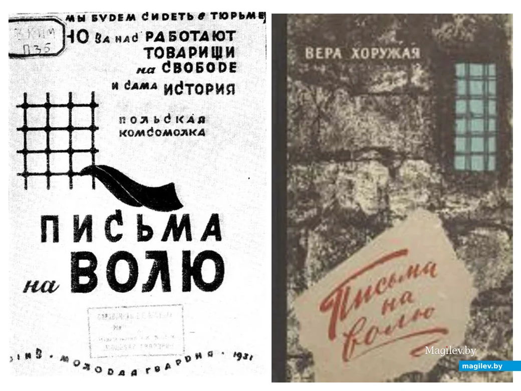 Книга Веры Хоружей «Письма на волю». Издания 1931 года (слева) и 1957 года (справа)
