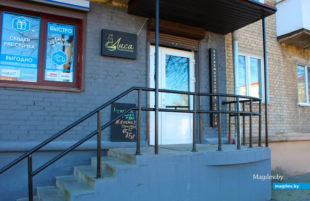 Апрель 2025 года. Могилев. Студия красоты «Лиса». Могилев, ул. Тимирязевская, 34.