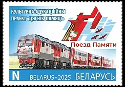 Почтовая марка, посвященная проекту «Поезд памяти», появится в Беларуси