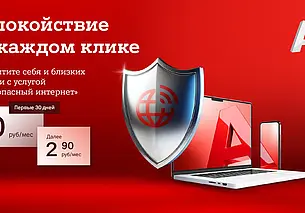 Спокойствие в каждом клике: защитите себя и своих близких от онлайн-угроз вместе с услугой «Безопасный интернет» от А1