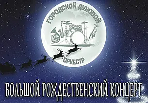 Рождественский концерт оркестра духовых инструментов в Могилеве