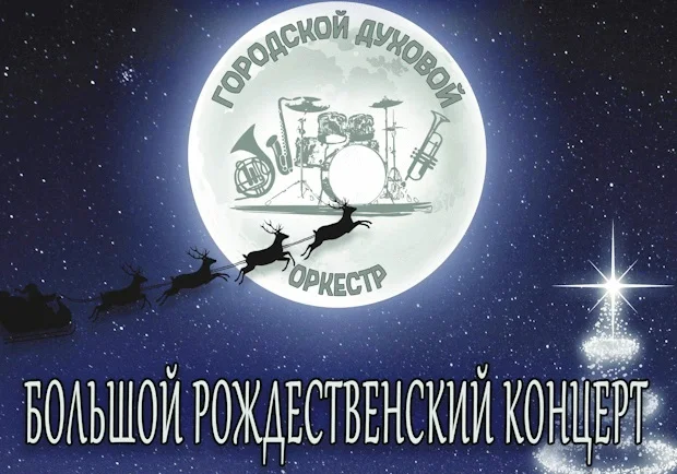 Рождественский концерт оркестра духовых инструментов в Могилеве