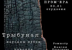 Премьеру спектакля «Трыбунал» готовит Могилевский драмтеатр