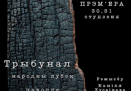 Премьеру спектакля «Трыбунал» готовит Могилевский драмтеатр