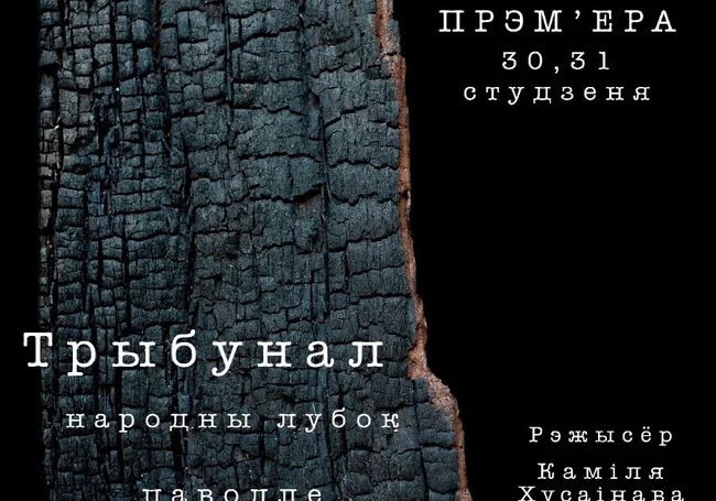 Премьеру спектакля «Трыбунал» готовит Могилевский драмтеатр