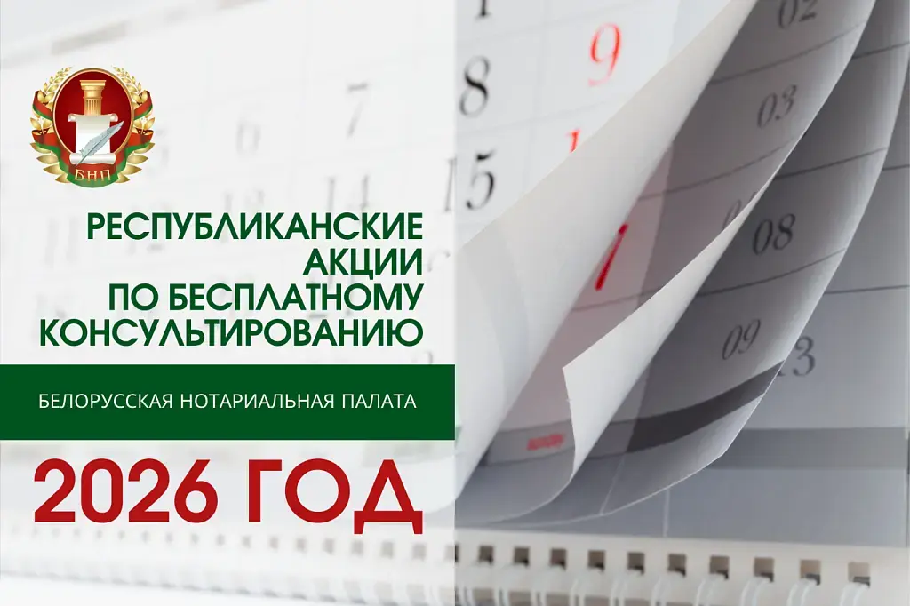 Фото: belnotary.by.