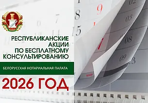 Белорусские нотариусы в 2026 году проведут 6 акций по бесплатному консультированию