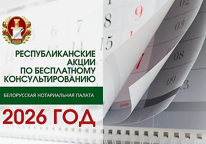 Белорусские нотариусы в 2026 году проведут 6 акций по бесплатному консультированию