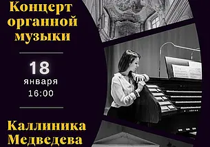 Концерт органной музыки в Могилеве 18 января