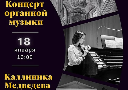 Концерт органной музыки в Могилеве 18 января