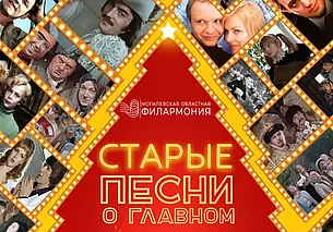 В Могилеве «Старые песни о главном» прозвучат 14 января