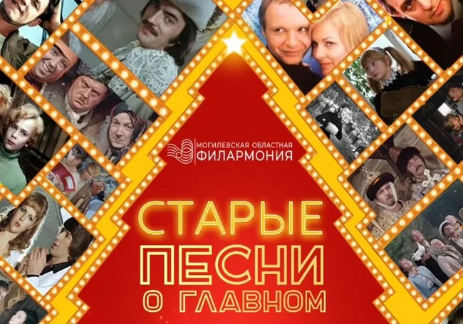 В Могилеве «Старые песни о главном» прозвучат 14 января