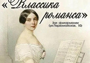 Концерт классического романса в Могилеве