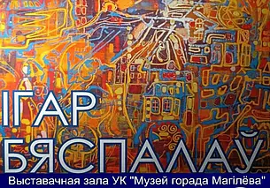 Выставка работ могилевского художника Игоря Беспалова в Могилеве откроется 21 января