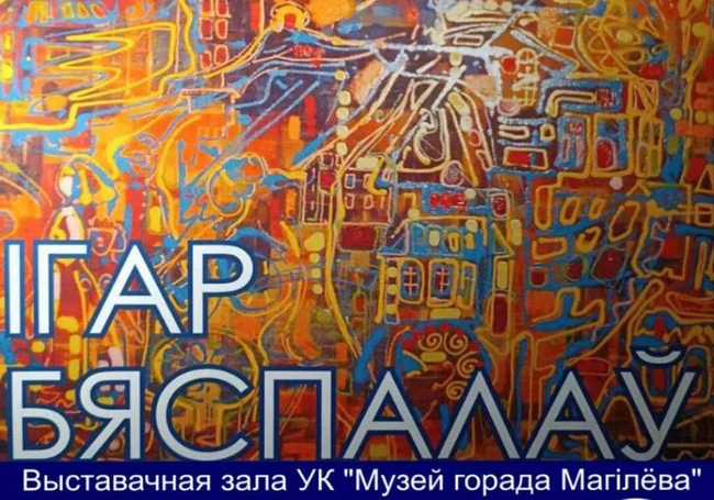 Выставка работ могилевского художника Игоря Беспалова в Могилеве откроется 21 января