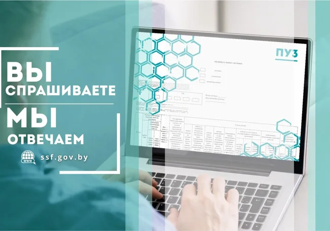 ФСЗН разъясняет: Кто сдает форму ПУ-3 в 2026 году и в какие сроки?