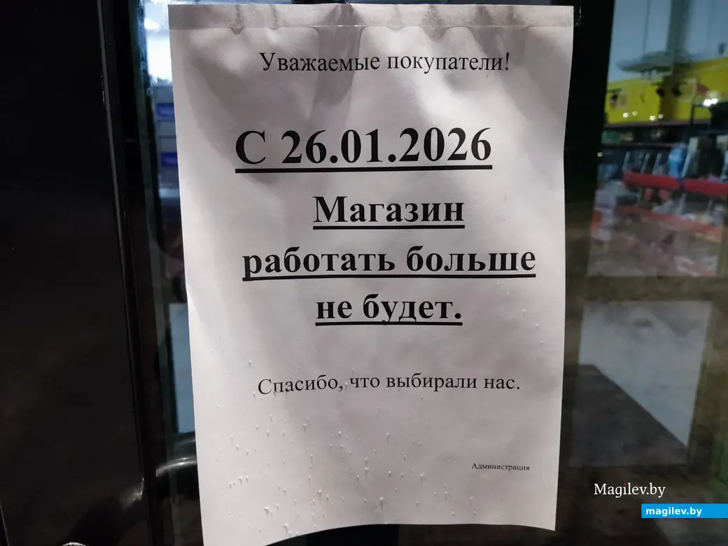  26.01.2026 г. Могилев. На улице Симонова закрылся магазин «Маяк»