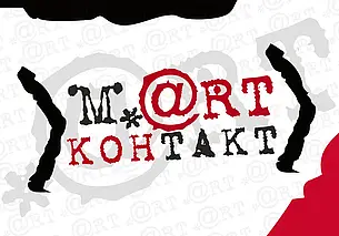 Театральный форум «Март-контакт» пройдет в Могилеве с 20 по 27 марта