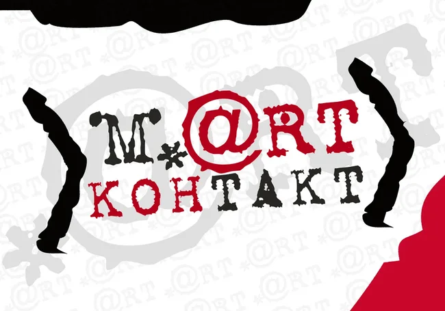 Театральный форум «Март-контакт» пройдет в Могилеве с 20 по 27 марта