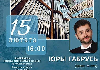 Концерт органной музыки в Могилеве 15 февраля