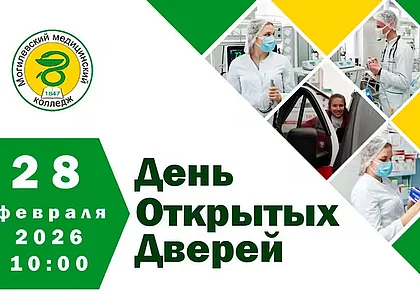 День открытых дверей в Могилевском медколледже 28 февраля