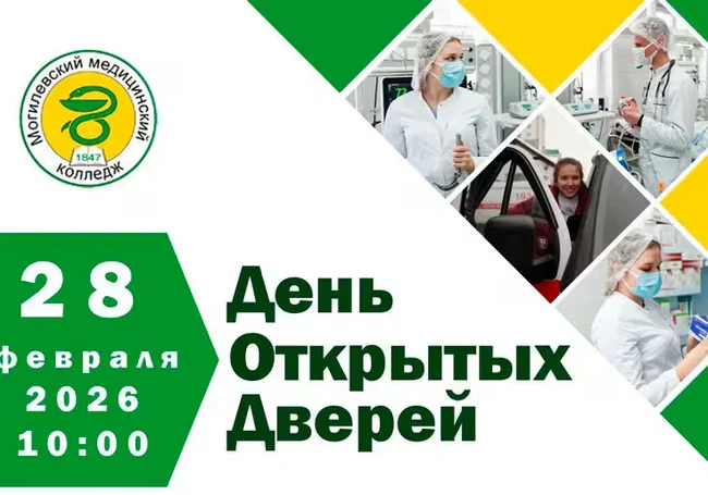 День открытых дверей в Могилевском медколледже 28 февраля