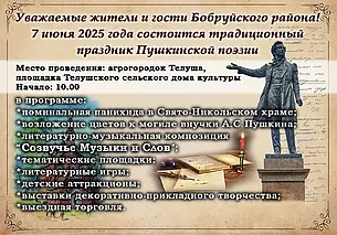 Праздник Пушкинской поэзии пройдет в Телуше под Бобруйском 7 июня