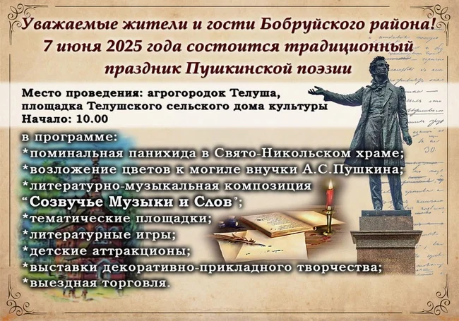 Праздник Пушкинской поэзии пройдет в Телуше под Бобруйском 7 июня