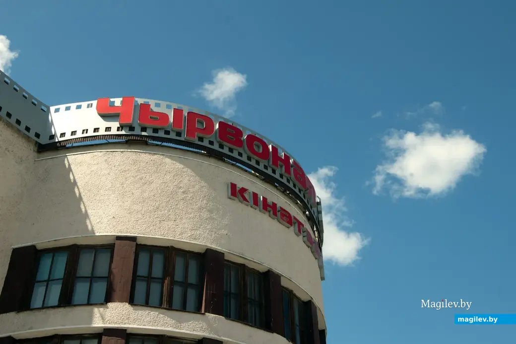 Июнь 2025 г. Могилев, кинотеатр «Чырвоная Зорка».