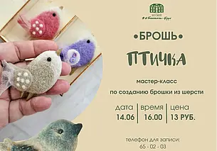 Мастер-класс по изготовлению брошки из шерсти в могилевском музее Бялыницкого-Бируля 14 июня