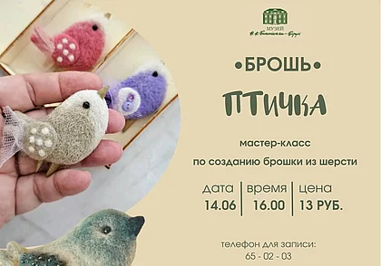 Мастер-класс по изготовлению брошки из шерсти в могилевском музее Бялыницкого-Бируля 14 июня