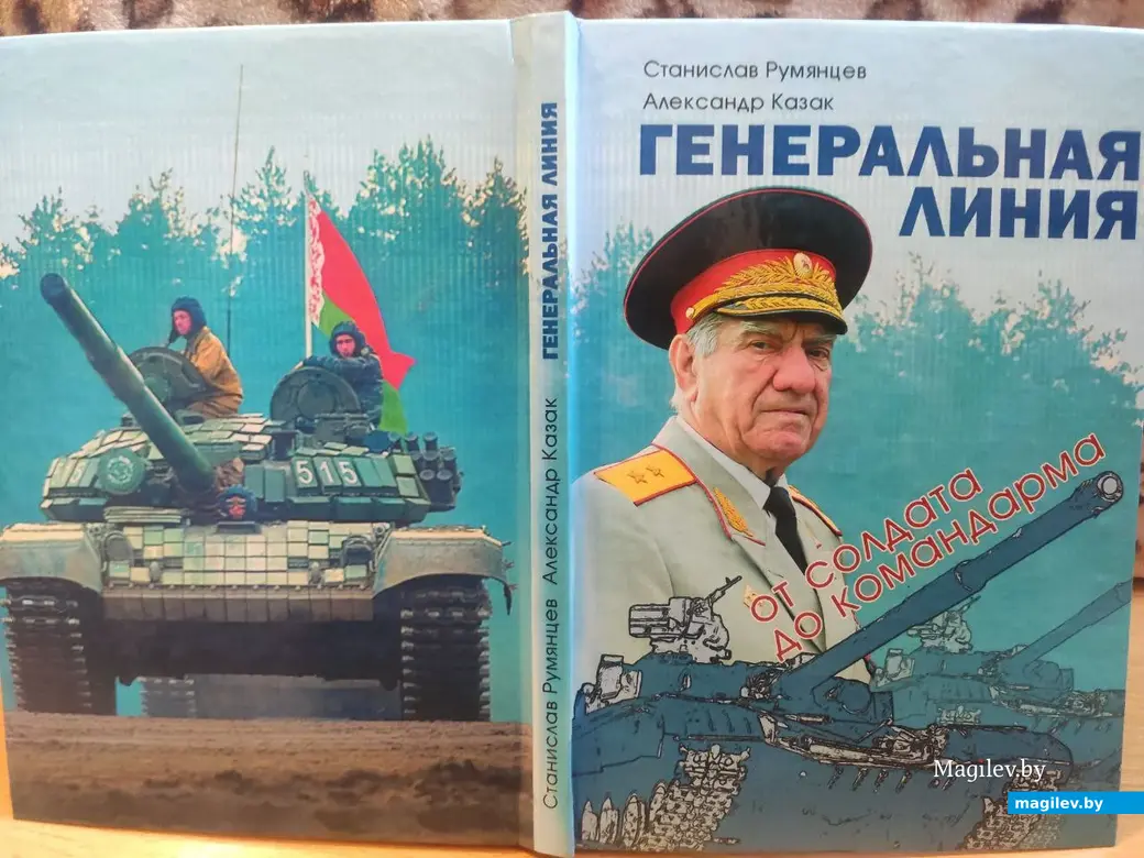 Обложка книги «Генеральная линия: от солдата до командарма».