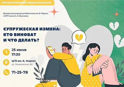 О причинах супружеских измен приглашают поговорить в Могилеве 25 июня