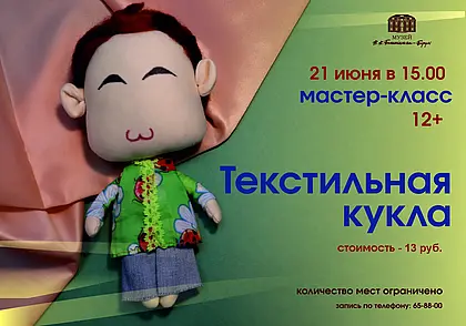 Мастер-класс по изготовлению текстильной куклы в могилевском музее Бялыницкого-Бируля 21 июня