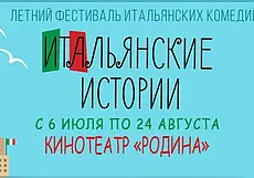 Летний фестиваль итальянского кино в Могилеве с 6 июля по 24 августа