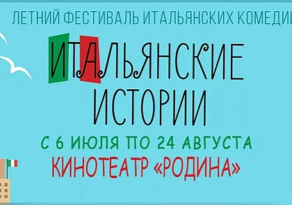 Летний фестиваль итальянского кино в Могилеве с 6 июля по 24 августа