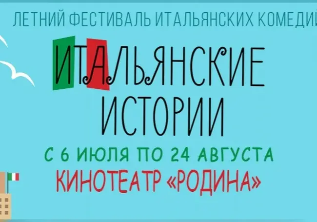 Летний фестиваль итальянского кино в Могилеве с 6 июля по 24 августа